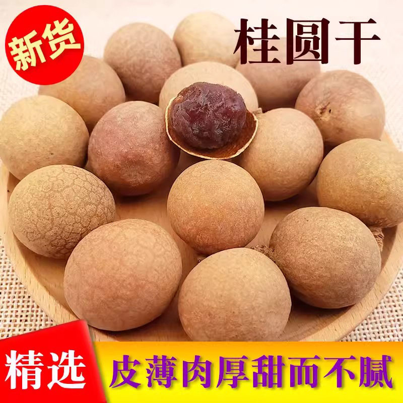 山姆冠必买福建莆田特产新桂圆干500g干货兴化龙眼干带壳非无核桂