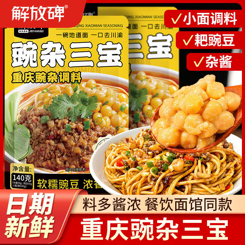 山姆冠必买重庆正宗豌杂三宝耙豌豆杂酱拌面酱地道麻辣小面调料拌