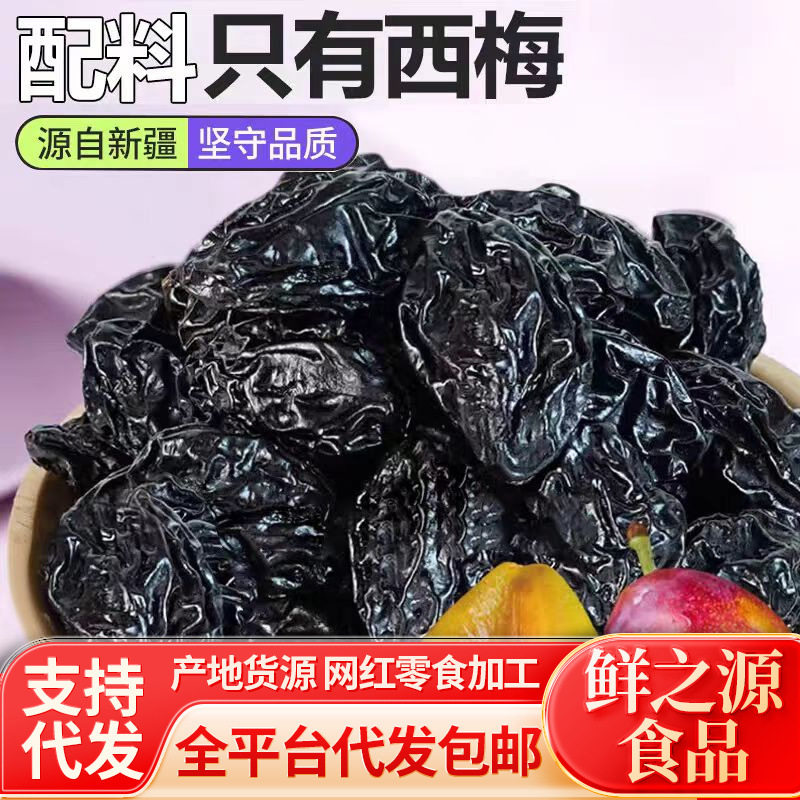 山姆冠必买代发新疆西梅干0蔗糖无添加低脂孕妇零食李子梅果脯零