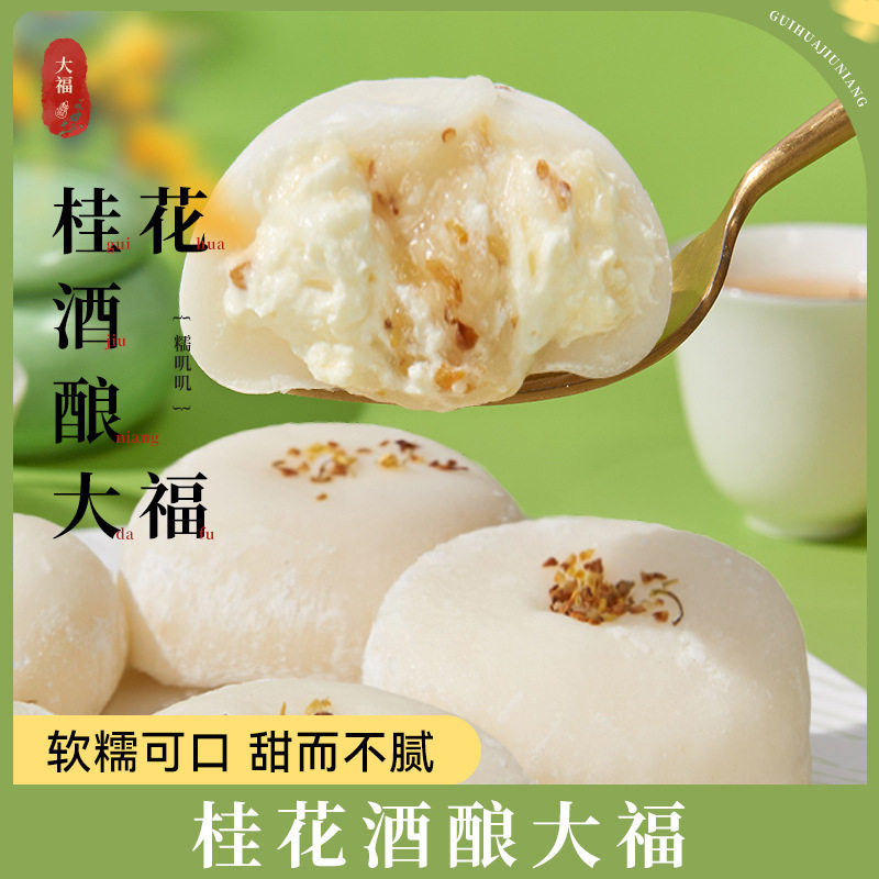 山姆必买桂花酒酿大福糕点爆浆流心泡芙蛋糕糯米糍团糯叽叽代发餐