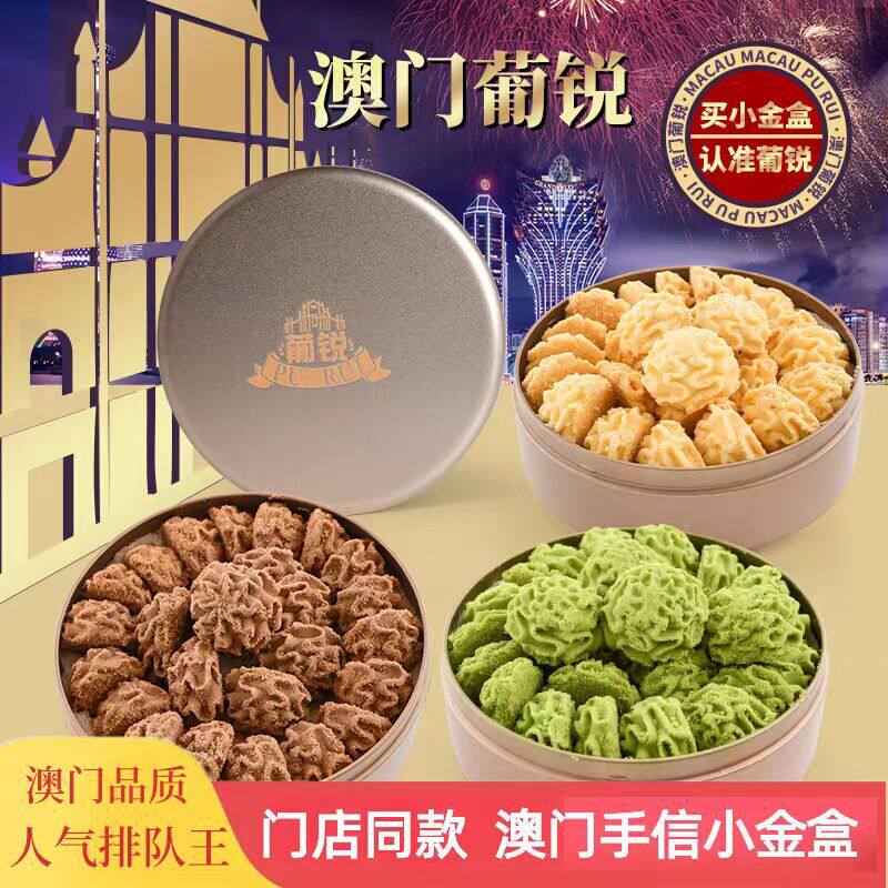 山姆冠必买澳门特产葡锐小金盒小花曲奇饼干千层蝴蝶酥广东手信年