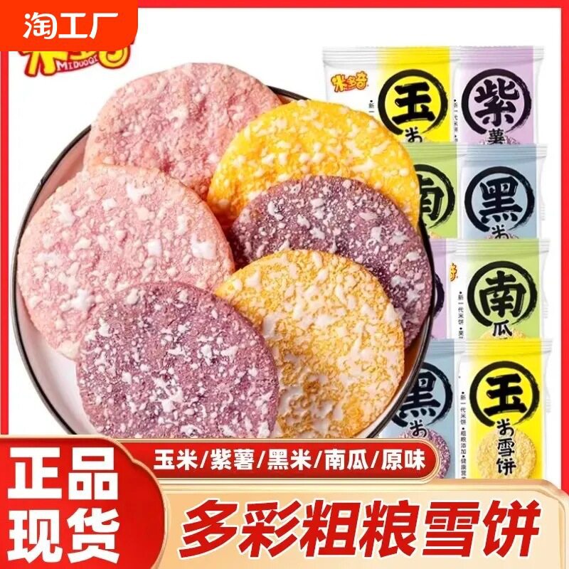 山姆冠必买米多奇粗粮雪饼米饼饼干膨化休闲食品零食大礼包儿童解