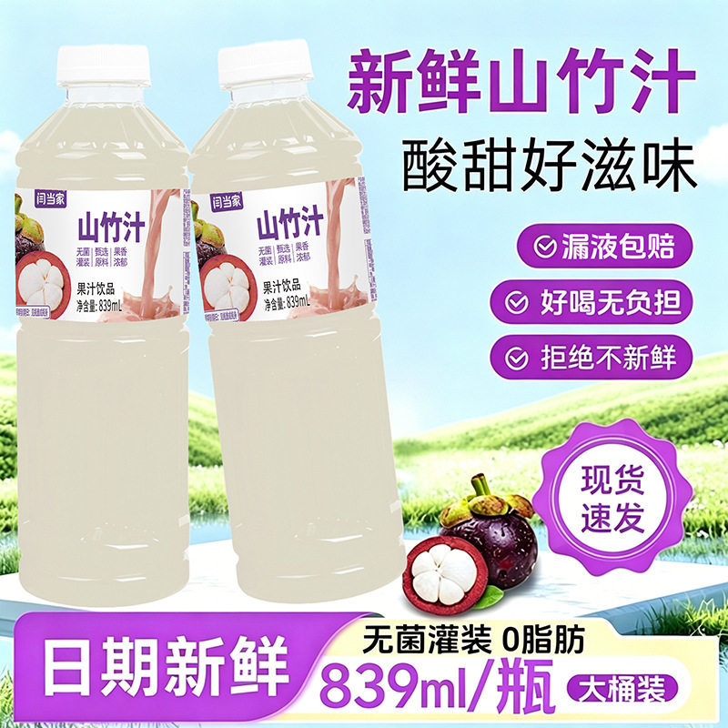 山姆冠必买【新鲜日期】山竹汁精选优质山竹夏季清爽解渴839ml大