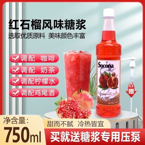 山姆必买SOCONA红石榴风味糖浆750ml 调咖啡奶茶专用调鸡尾酒果露