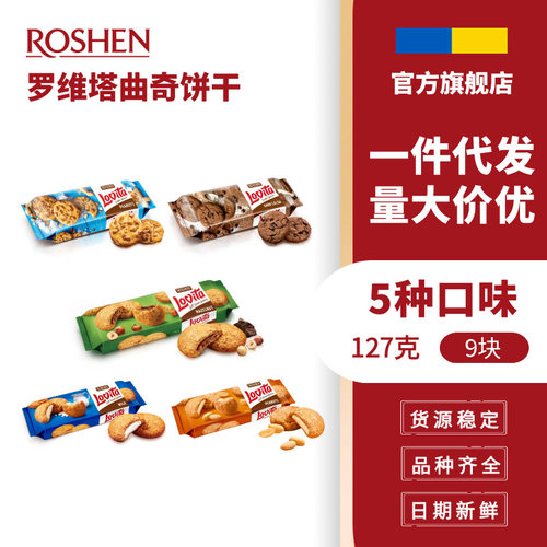 山姆必买ROSHEN如胜丨LOVITA罗维塔曲奇饼干150g盒装花生榛子夹心