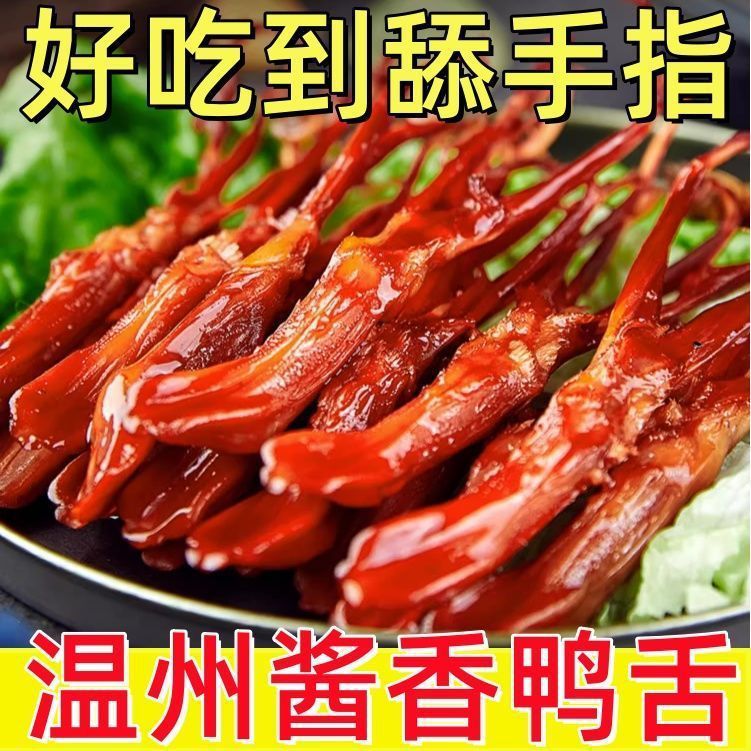山姆必买酱正宗鸭舌头即食肉类卤味独立小包装鸭网红休闲追剧零食