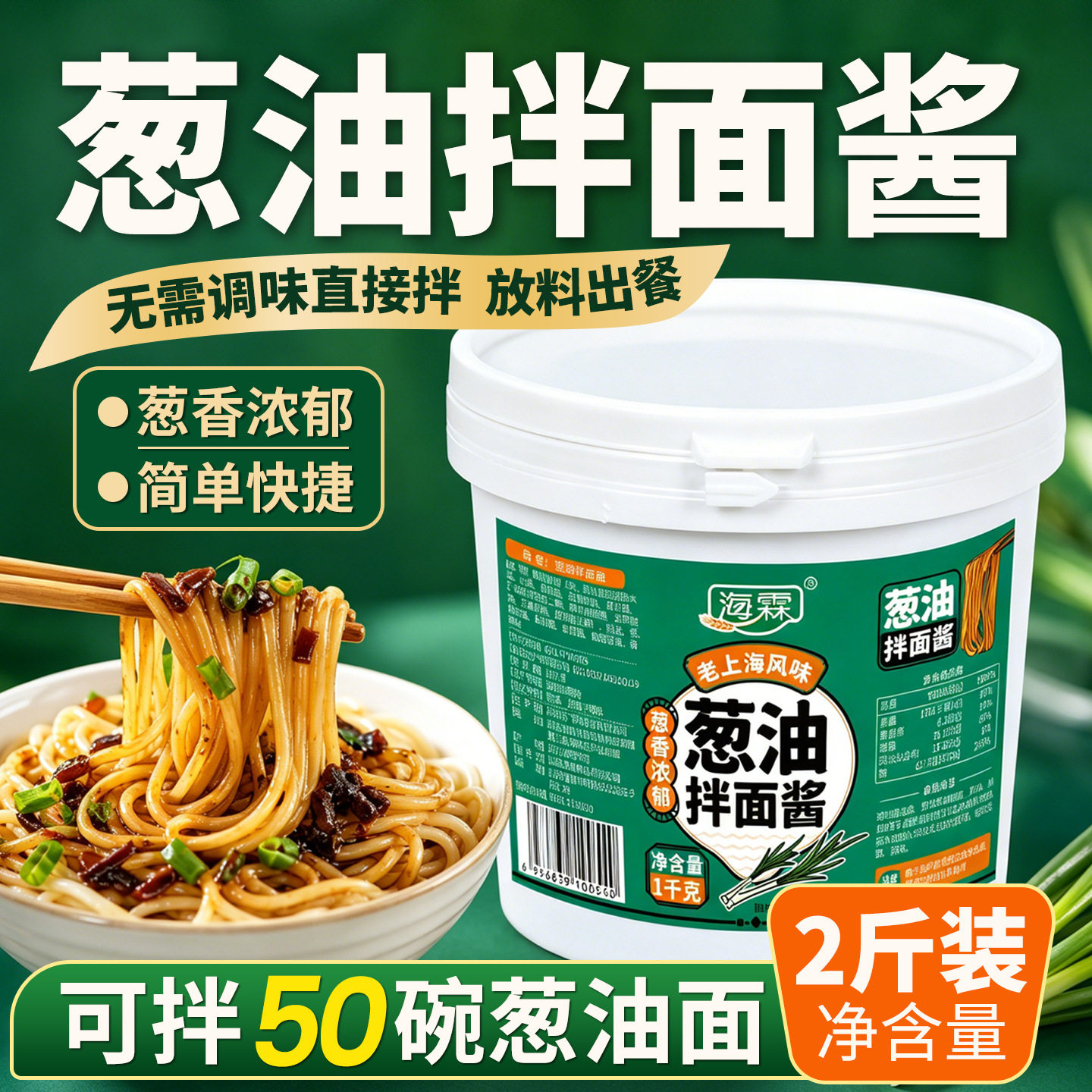 山姆冠必买海霖葱油拌面酱上海风味下饭酱拌面条粉葱油汁调味料大