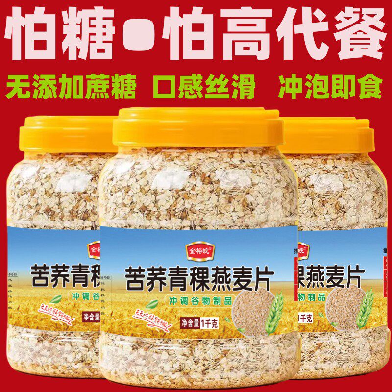 山姆冠必买金裕皖苦荞青稞燕麦片1000g罐装 营养代餐无添加蔗糖苦