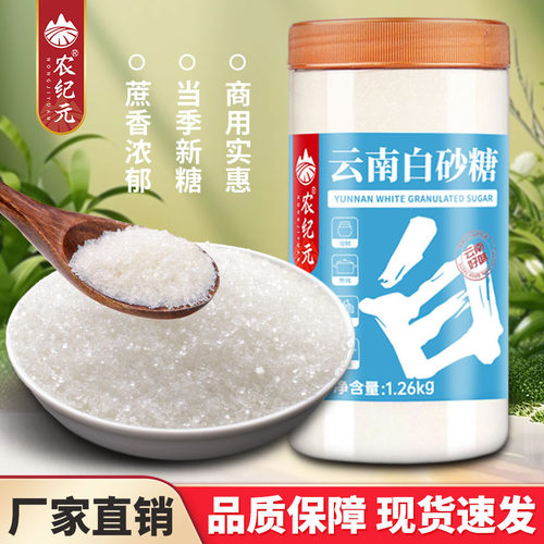 山姆必买农纪元白砂糖1.26kg罐装烘焙细砂糖纯甘蔗白糖一级耿马糖