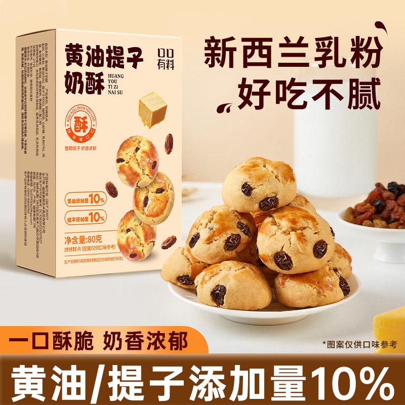 山姆必买黄油提子奶酥奶香提子酥饼学生早餐整箱办公室下午茶糕点