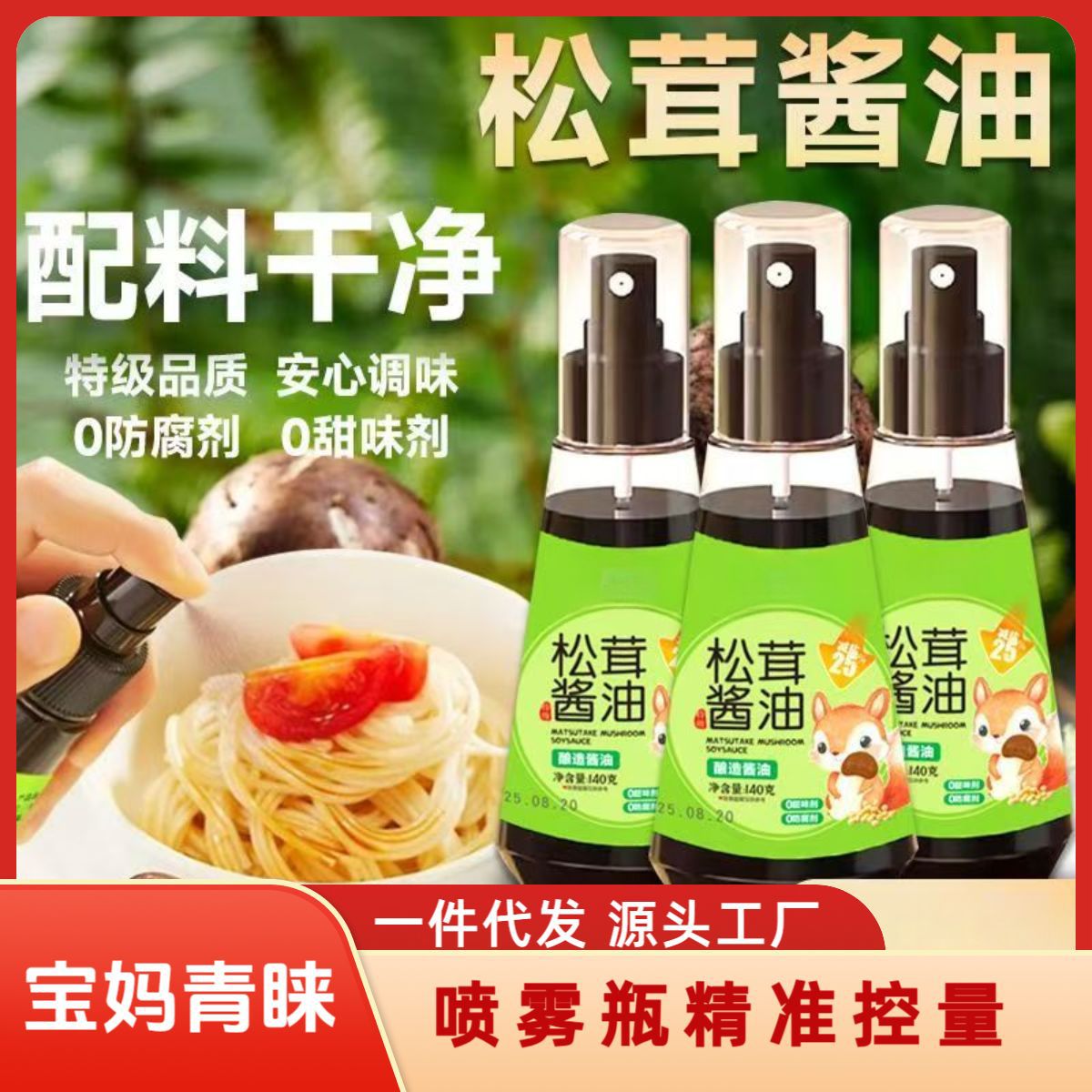 山姆必买松茸酱油 儿童可食 妈妈放心儿童辅食调味料减盐吃饭酱油