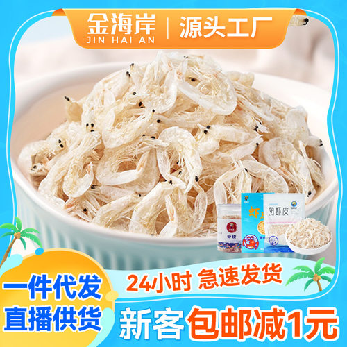 山姆必买淡干虾皮即食虾米50g装新鲜海米补钙海鲜干货食品零食 高