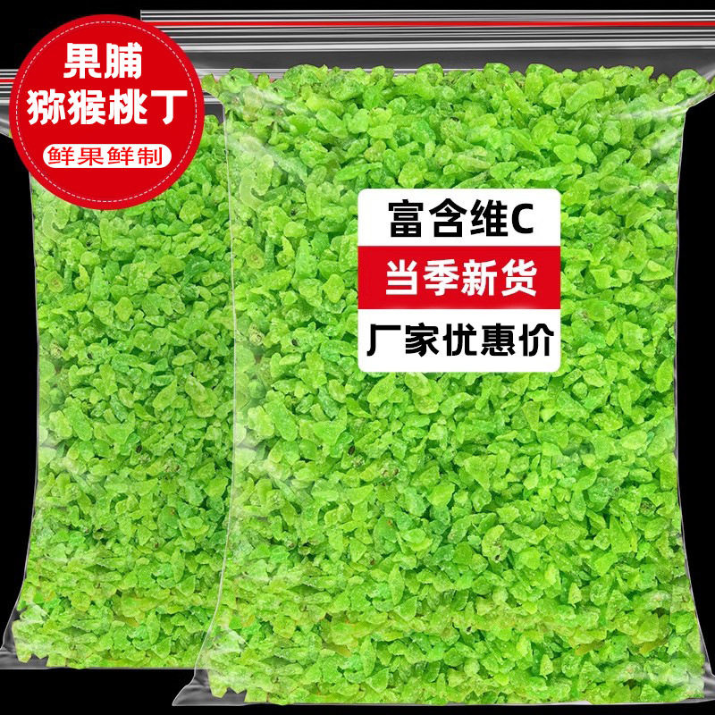 山姆冠必买猕猴桃干果干丁碎粒果脯商用猕胡泥猴桃水果丁烘焙原料