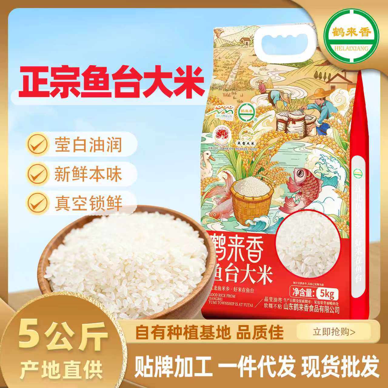山姆冠必买鱼台大米 5kg粳米10斤珍珠新米真空包装鹤来香贴牌OEM