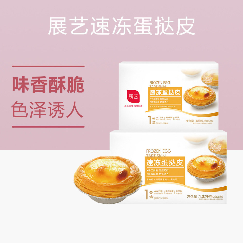 山姆冠必买展艺葡式蛋挞皮蛋挞液51个酥皮蛋挞底带锡底纸托烘焙家