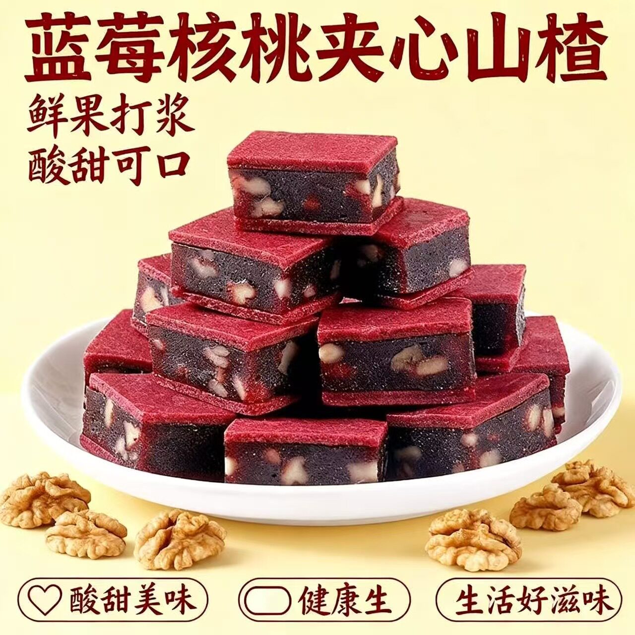 山姆冠必买蓝莓核桃夹心山楂独立包装开袋即食软糯香甜零食蓝莓山