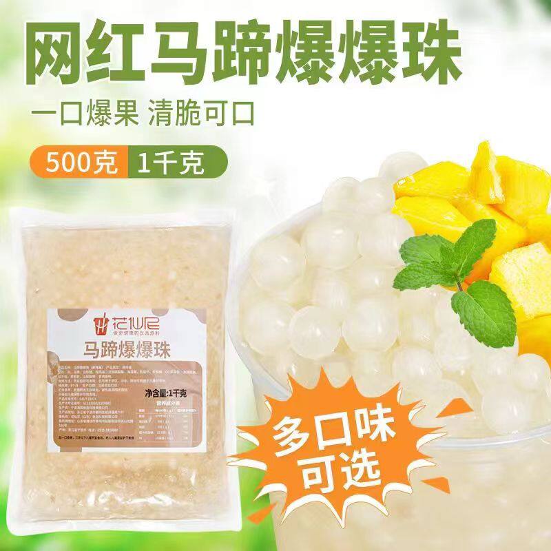 山姆冠必买花仙尼马蹄爆爆珠900G 免煮马蹄龙珠血精灵奶茶甜品店
