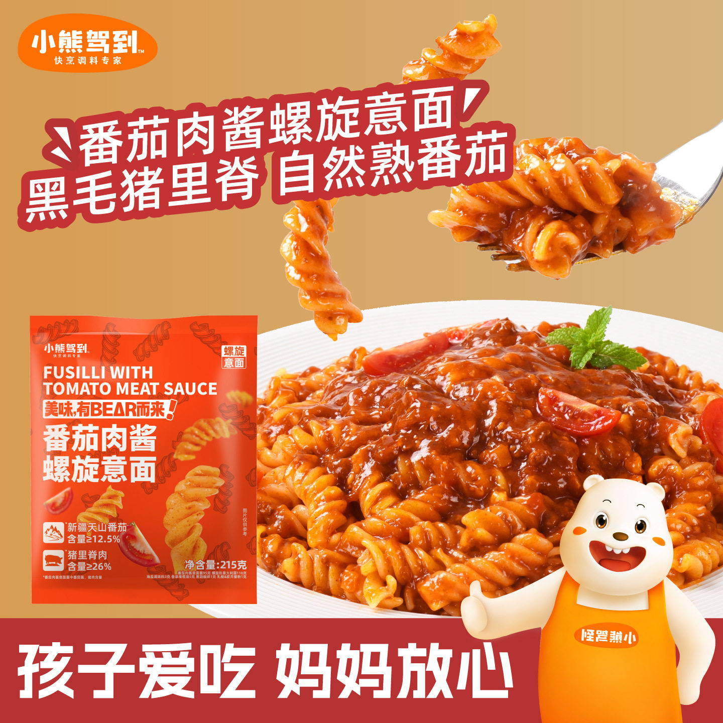 山姆冠必买小熊驾到意面儿童螺旋意面意大利面番茄肉酱螺旋面拌面
