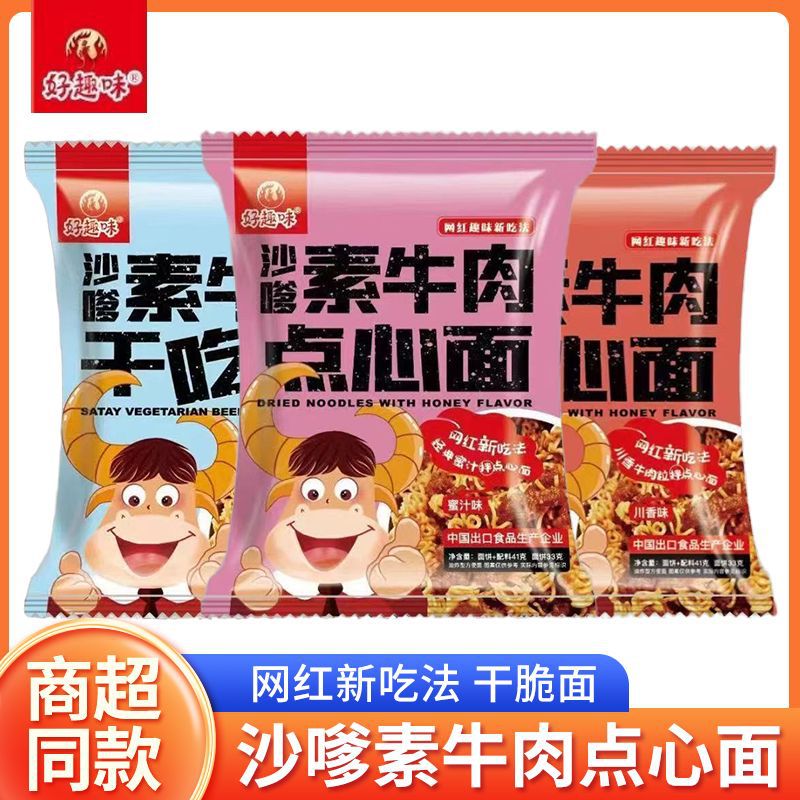 山姆必买好趣味沙嗲素牛肉点心面网红干脆面素肉干吃面宿舍休闲零