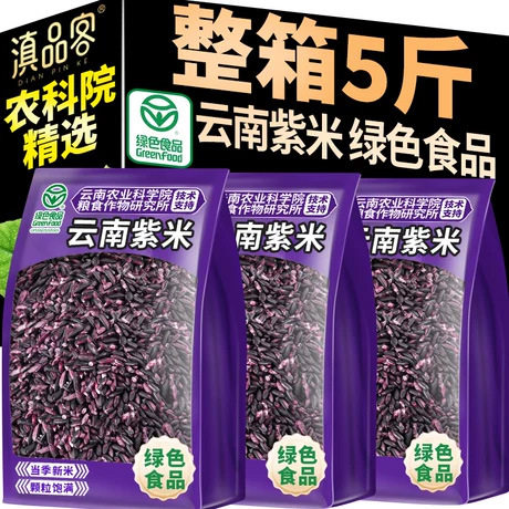 山姆冠必买云南墨江紫米血糯米新米雪糯米包粽子糯米紫糙米黑米商