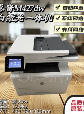 9成新惠普M427dw/fdw自动双面黑白激光无线打印复印扫描一体机