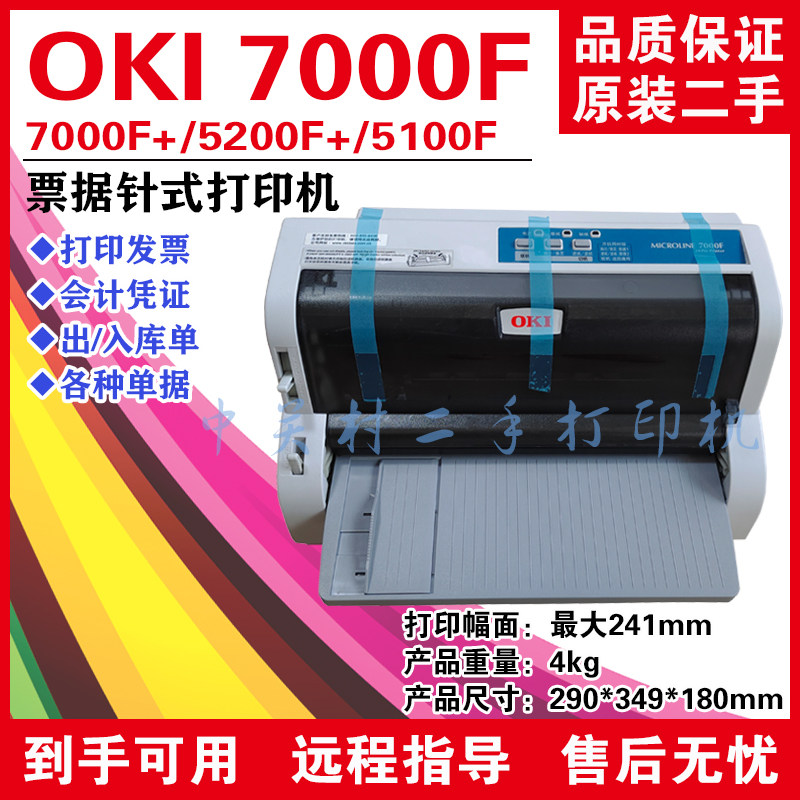 二手OKI5200F+/5100F/7000F+针式打印机增值税发票 快递单打印机