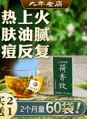 荷香饮排去湿热体质调理男女毒上火去火茶祛湿茶去下巴痘痘内调茶