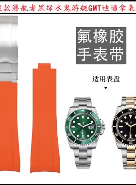 原装款氟橡胶表带弧口适用劳力士潜航者黑绿水鬼游艇GMT迪通拿20
