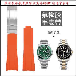 原装款氟橡胶表带弧口适用劳力士潜航者黑绿水鬼游艇GMT迪通拿20