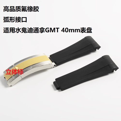 水鬼迪通拿GMT氟橡胶手表带