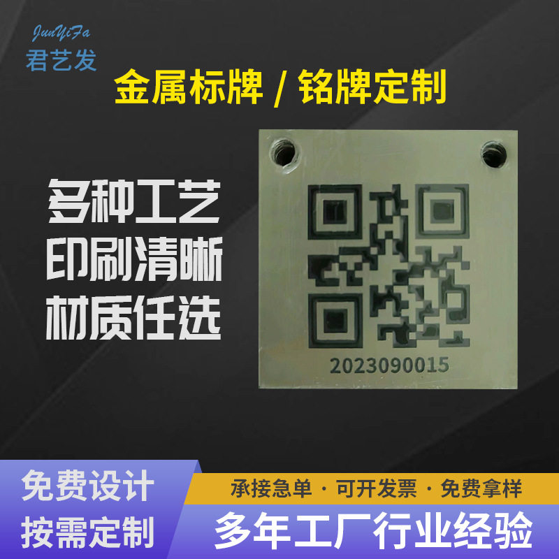金属二维码标牌不锈钢铭牌蚀刻标牌铝板激光一维码二维码冲压腐蚀