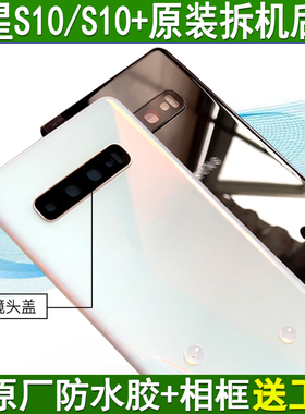 适用三星S10+原装拆机后盖S10 S10E玻璃后壳g9750后屏g9730外壳5g
