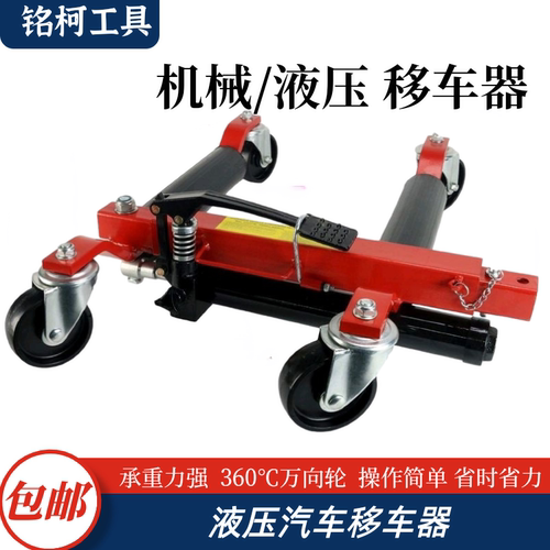 汽车移车器挪车器拖车神器物业液压移车器万向轮移车清障移车万向