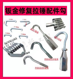 钣金整形机小拉钩 外形修复机配件/小拉锤/钩子/七爪拉勾 包邮