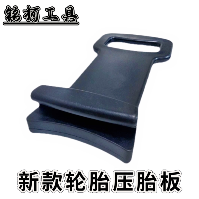 压胎板汽车轮胎安装辅助工具