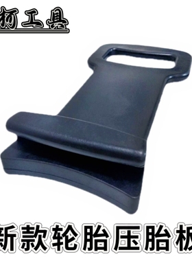 压胎板汽车轮胎安装辅助工具真空上胎防爆胎装胎工具压胎杆扒胎机