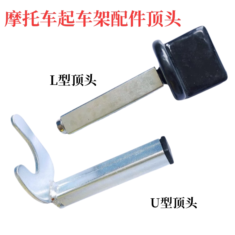 起车架高质量重型摩托车机车起车架驻车架顶头支撑件U型L型配件
