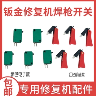 外形修复机枪头配件介子机整形机汽车钣金修复机焊枪枪头开关