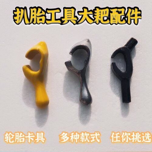 大耙配件小拨钩、卡扣、真空胎拆装、扒胎工具配件轮胎卡具扒胎