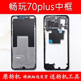 适用荣耀畅玩70plus中框畅玩70plus屏框支架前壳前框金属中壳边框