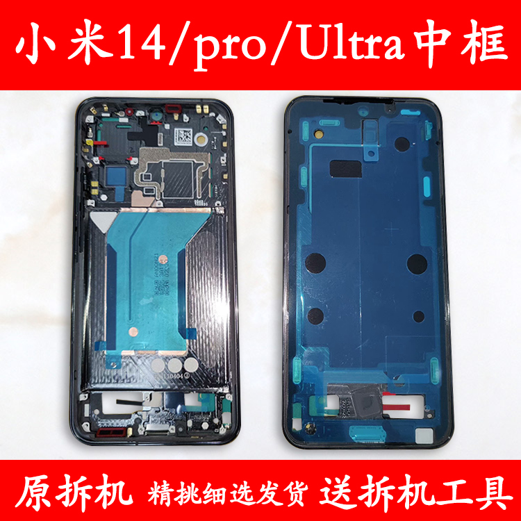 适用小米14中框pro前壳Ultra支架