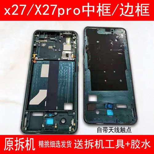 适用vivox27中框前框Pro中壳