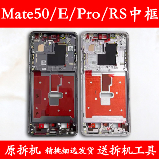 适用华为mate50中框前框Pro支架e前壳50rs屏框支架保时捷中壳边框