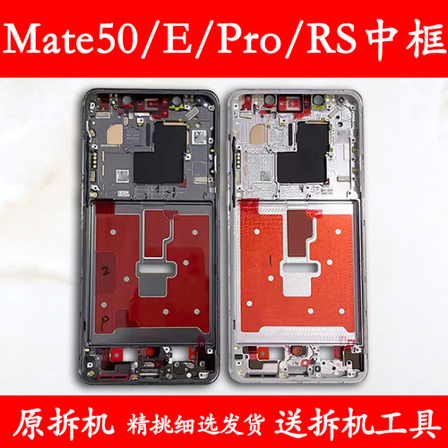 Mate50/E/Pro中框专供同行维修RS