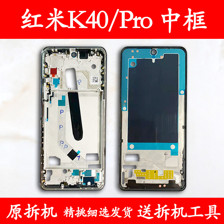 适用红米K40/Pro拆机中框前框