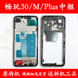 适用荣耀畅玩30拆机中框m前壳屏框支架前框plus边框中壳外壳金属