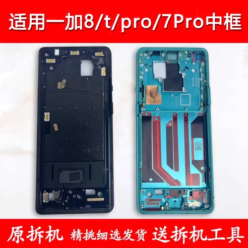 适用一加8前框t前壳前框pro支架