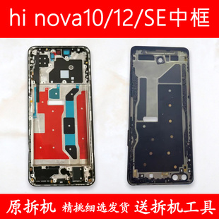 适用hi nova10中框se中壳12se前壳前框手机支架屏幕边框屏框外壳