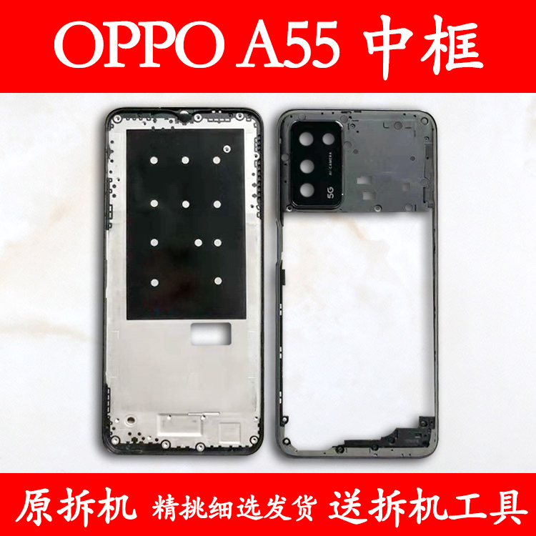 适用OPPOA55中框前框屏框支架