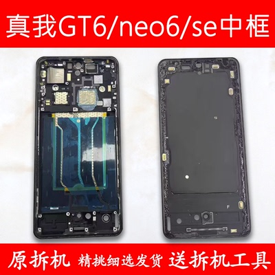 真我GT6前框neo6中框se中壳支架